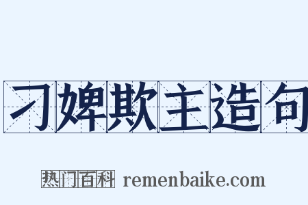 刁婢欺主造句是什么意思的图片